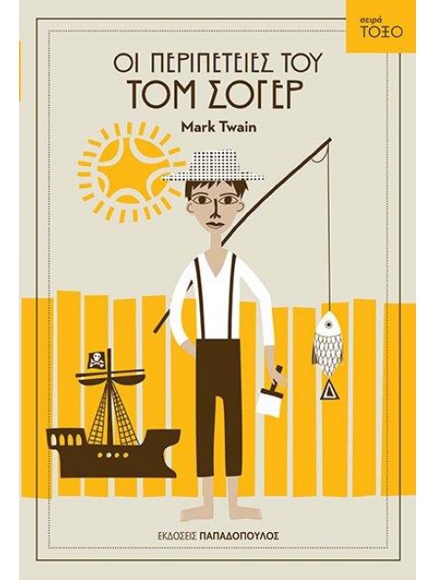 ΤΟΞΟ:ΟΙ ΠΕΡΙΠΕΤΕΙΕΣ ΤΟΥ ΤΟΜ ΣΟΓΕΡ