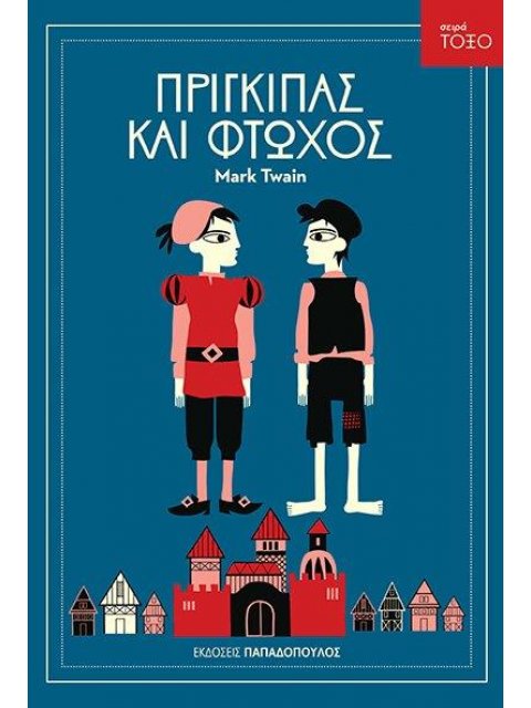 ΤΟΞΟ:ΠΡΙΓΚΙΠΑΣ ΚΑΙ ΦΤΩΧΟΣ