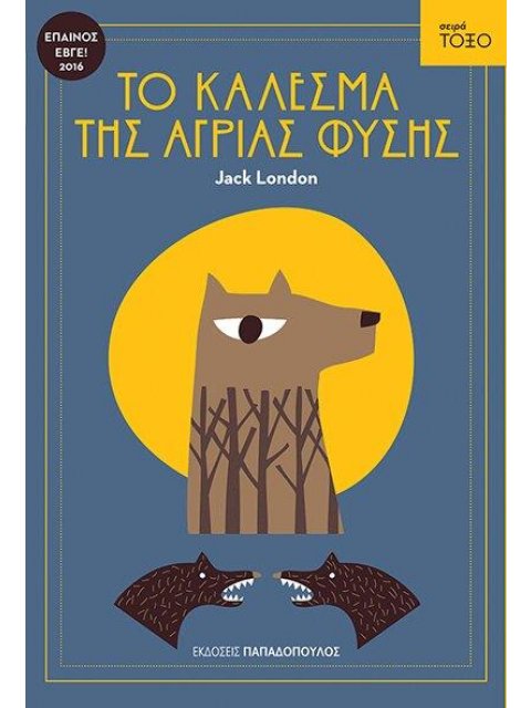 ΤΟΞΟ:ΤΟ ΚΑΛΕΣΜΑ ΤΗΣ ΑΓΡΙΑΣ ΦΥΣΗΣ