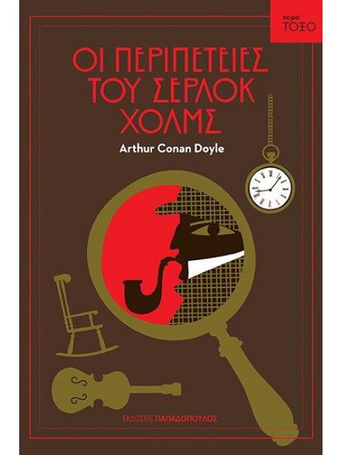 ΤΟΞΟ:ΟΙ ΠΕΡΙΠΕΤΕΙΕΣ ΤΟΥ ΣΕΡΛΟΚ ΧΟΛΜΣ