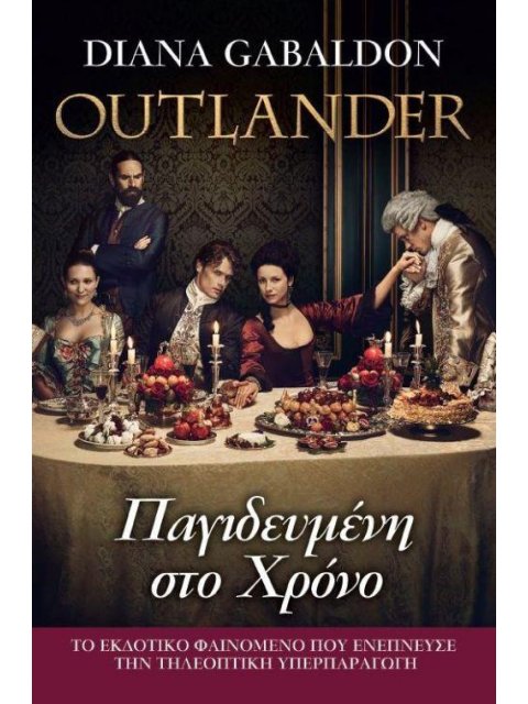 OUTLANDER 3 - ΠΑΓΙΔΕΥΜΕΝΗ ΣΤΟΝ ΧΡΟΝΟ