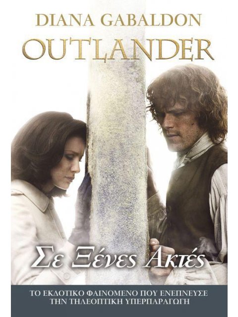 OUTLANDER 6: ΣΕ ΞΕΝΕΣ ΑΚΤΕΣ