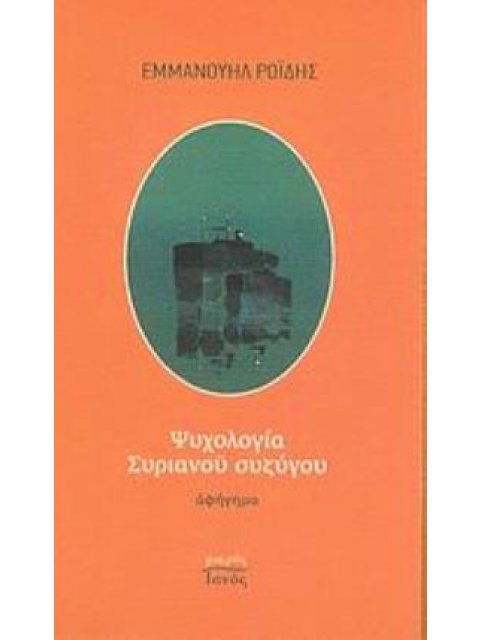 ΨΥΧΟΛΟΓΙΑ ΣΥΡΙΑΝΟΥ ΣΥΖΥΓΟΥ ΑΦΗΓΗΜΑ