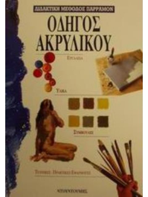 ΟΔΗΓΟΣ ΑΚΡΥΛΙΚΟΥ