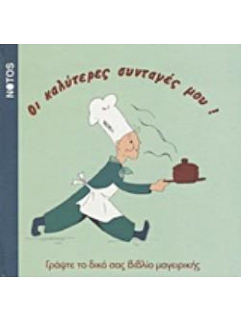 ΟΙ ΚΑΛΥΤΕΡΕΣ ΣΥΝΤΑΓΕΣ ΜΟΥ ΓΡΑΨΤΕ ΤΟ ΔΙΚΟ ΣΑΣ ΒΙΒΛΙΟ ΜΑΓΕΙΡΙΚΗΣ