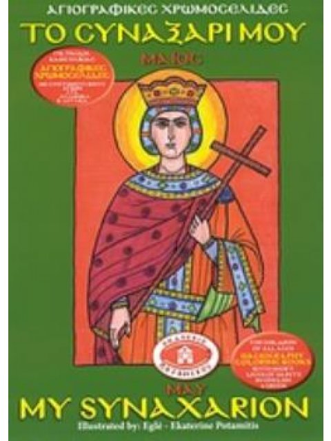 ΤΟ ΣΥΝΑΞΑΡΙ ΜΟΥ: ΜΑΙΟΣ