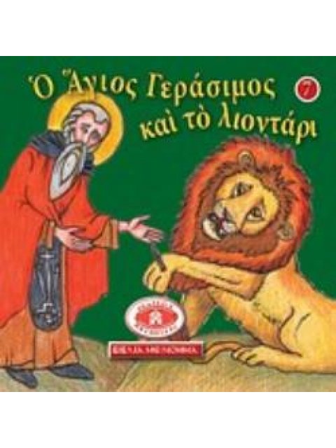 ΜΙΚΡΑ ΚΑΙ ΟΡΘΟΔΟΞΑ: Ο ΑΓΙΟΣ ΓΕΡΑΣΙΜΟΣ ΚΑΙ ΤΟ ΛΙΟΝΤΑΡΙ ΕΙΚΟΝΟΓΡΑΦΗΜΕΝΕΣ ΙΣΤΟΡΙΕΣ ΑΠΟ ΤΗ ΒΙΒΛΟ, ΤΟ ΓΕΡ