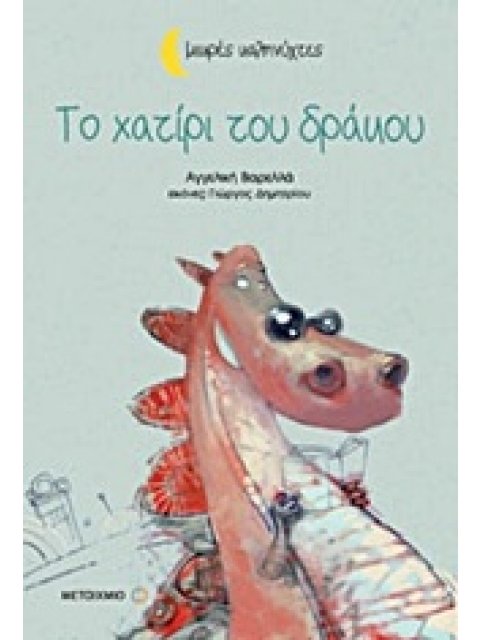 ΜΙΚΡΕΣ ΚΑΛΗΝΥΧΤΕΣ-ΤΟ ΧΑΤΙΡΙ ΤΟΥ ΔΡΑΚΟΥ