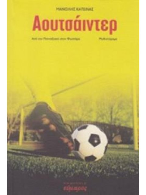 ΑΟΥΤΣΑΙΝΤΕΡ