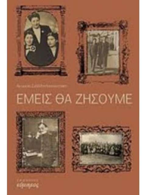 ΕΜΕΙΣ ΘΑ ΖΗΣΟΥΜΕ