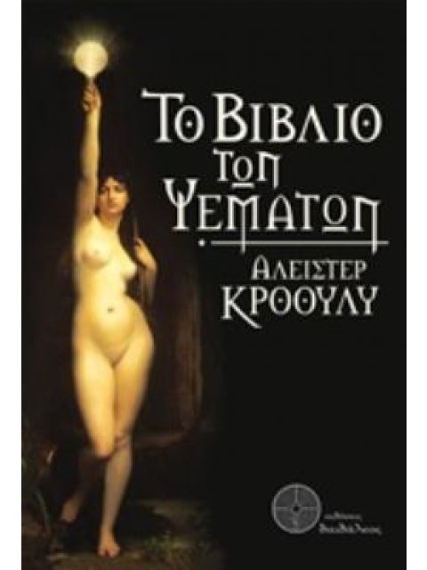 ΤΟ ΒΙΒΛΙΟ ΤΩΝ ΨΕΜΑΤΩΝ