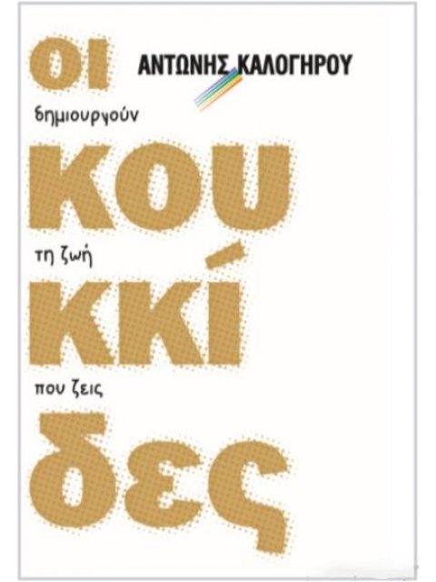 ΟΙ ΚΟΥΚΚΙΔΕΣ ΔΗΜΙΟΥΡΓΟΥΝ ΤΗ ΖΩΗ ΠΟΥ ΖΕΙΣ