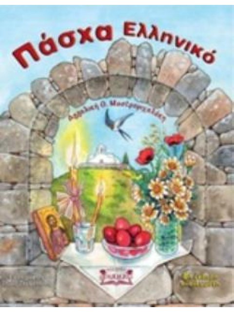 ΠΑΣΧΑ ΕΛΛΗΝΙΚΟ 8Η ΕΚΔΟΣΗ