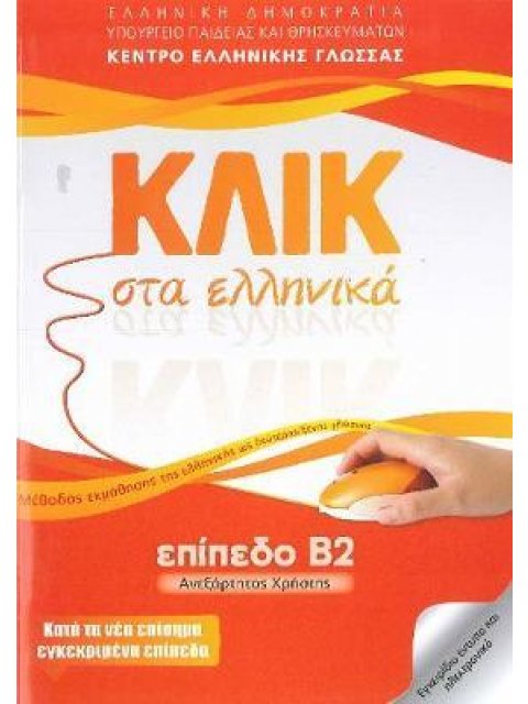 ΚΛΙΚ ΣΤΑ ΕΛΛΗΝΙΚΑ Β2