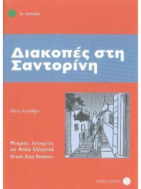 3: ΔΙΑΚΟΠΕΣ ΣΤΗ ΣΑΝΤΟΡΙΝΗ