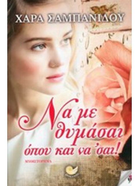 ΕΛΛΗΝΙΚΗ ΠΕΖΟΓΡΑΦΙΑ ΝΑ ΜΕ ΘΥΜΑΣΑΙ ΟΠΟΥ ΚΑΙ ΝΑ' ΣΑΙ! ΜΥΘΙΣΤΟΡΗΜΑ