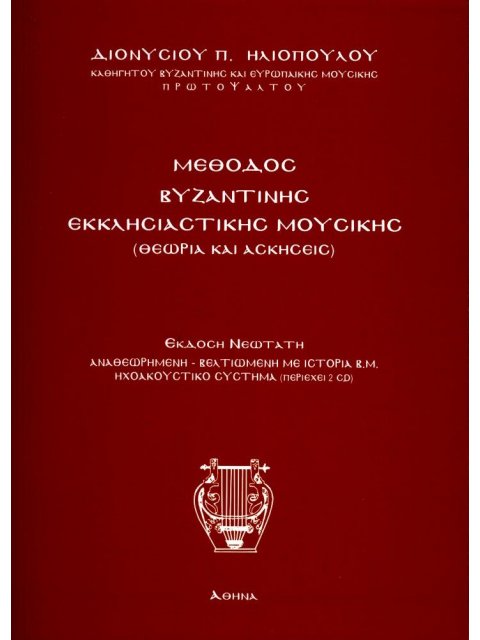 ΜΕΘΟΔΟΣ ΒΥΖΑΝΤΙΝΗΣ ΕΚΚΛΗΣΙΑΣΤΙΚΗΣ ΜΟΥΣΙΚΗΣ+ CD