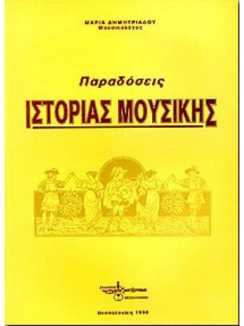 ΠΑΡΑΔΟΣΕΙΣ ΙΣΤΟΡΙΑΣ ΜΟΥΣΙΚΗΣ