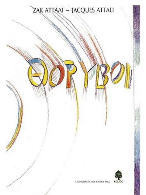 ΘΟΡΥΒΟΙ ΔΟΚΙΜΙΟ ΠΟΛΙΤΙΚΗΣ ΟΙΚΟΝΟΜΙΑΣ ΤΗΣ ΜΟΥΣΙΚΗΣ ΠΡΟΒΛΗΜΑΤΑ ΤΟΥ ΚΑΙΡΟΥ ΜΑΣ