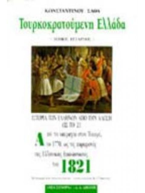ΤΟΥΡΚΟΚΡΑΤΟΥΜΕΝΗ ΕΛΛΑΔΑ ( Δ ΤΟΜΟΣ) ΙΣΤΟΡΙΑ ΤΩΝ ΕΛΛΗΝΩΝ ΑΠΟ ΤΗΝ ΑΛΩΣΗ ΩΣ ΤΟ '21: 1770-1821