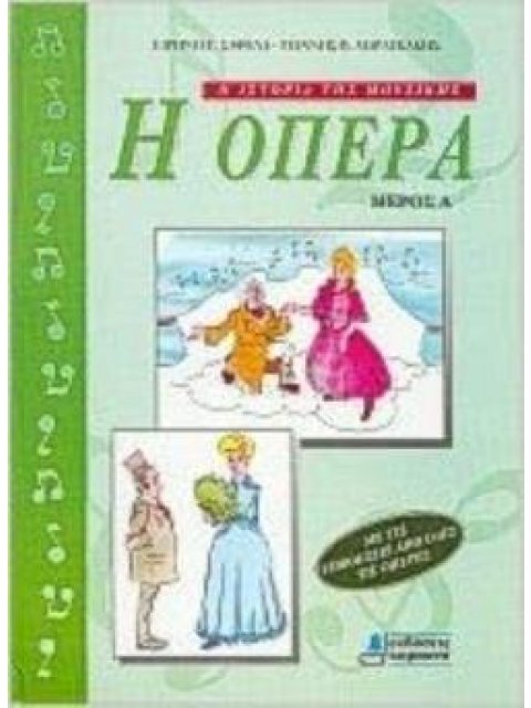 Η ΟΠΕΡΑ ΜΕΡΟΣ Β Η ΙΣΤΟΡΙΑ ΤΗΣ ΜΟΥΣΙΚΗΣ