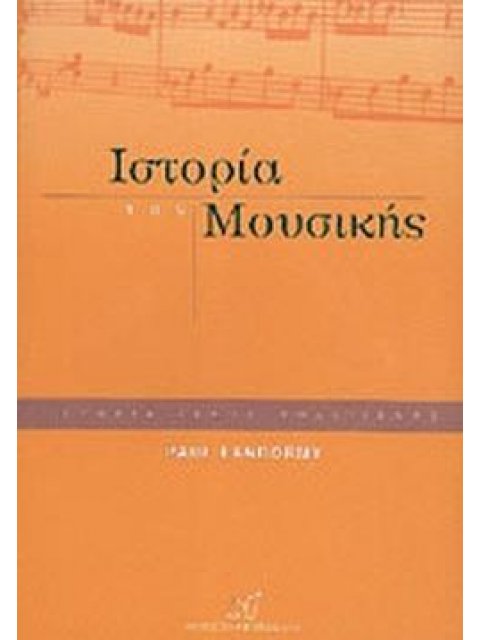 ΙΣΤΟΡΙΑ ΤΗΣ ΜΟΥΣΙΚΗΣ