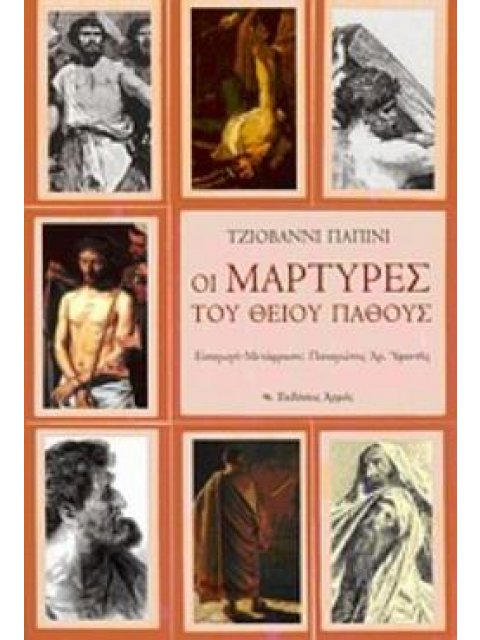 ΟΙ ΜΑΡΤΥΡΕΣ ΤΟΥ ΘΕΙΟΥ ΠΑΘΟΥΣ