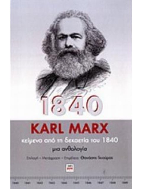 ΚΕΙΜΕΝΑ ΑΠΟ ΤΗ ΔΕΚΑΕΤΙΑ ΤΟΥ 1840 ΜΙΑ ΑΝΘΟΛΟΓΙΑ