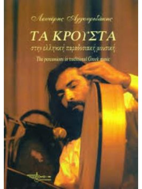 ΤΑ ΚΡΟΥΣΤΑ ΣΤΗΝ ΕΛΛΗΝΙΚΗ ΠΑΡΑΔΟΣΙΑΚΗ ΜΟΥΣΙΚΗ