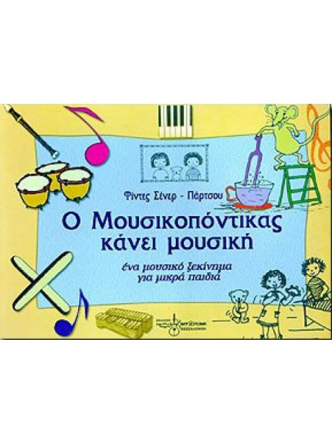 Ο ΜΟΥΣΙΚΟΠΟΝΤΙΚΑΣ ΚΑΝΕΙ ΜΟΥΣΙΚΗ