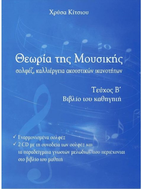 ΘΕΩΡΙΑ ΤΗΣ ΜΟΥΣΙΚΗΣ Β ΜΕΡΟΣ - ΚΙΤΣΙΟΥ