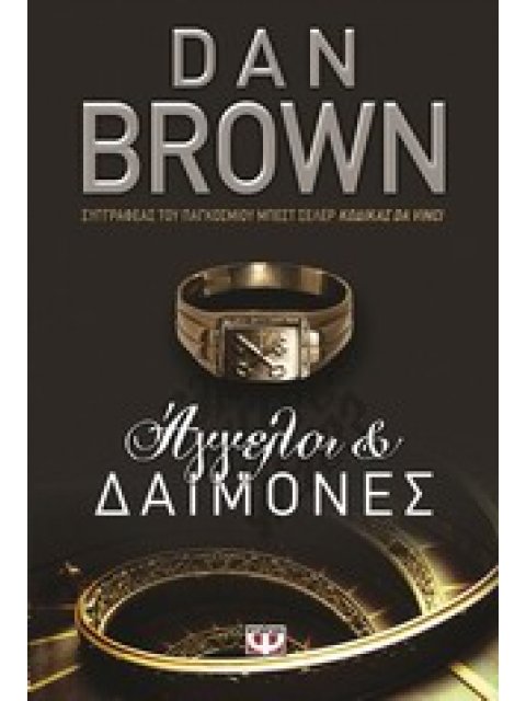 ΑΓΓΕΛΟΙ ΚΑΙ ΔΑΙΜΟΝΕΣ