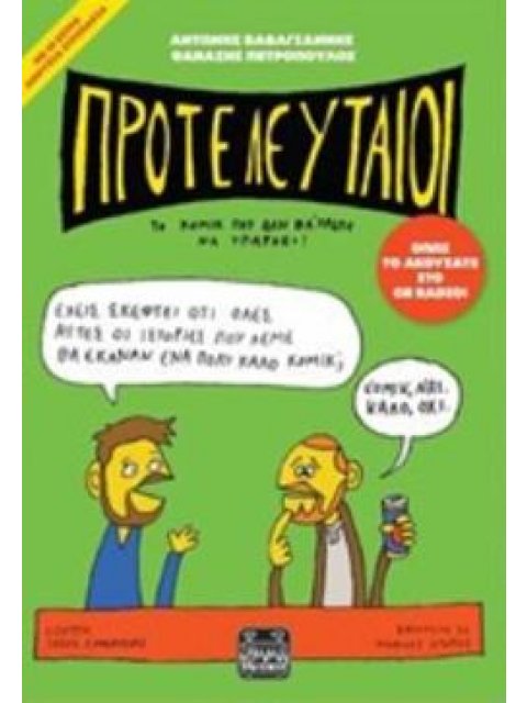 ΠΡΟΤΕΛΕΥΤΑΙΟΙ ΤΟ ΚΟΜΙΚ ΠΟΥ ΔΕΝ ΘΑ 'ΠΡΕΠΕ ΝΑ ΥΠΑΡΧΕΙ!