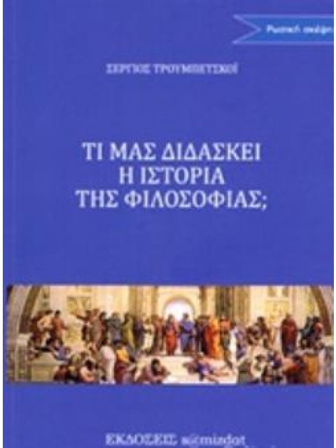 ΤΙ ΜΑΣ ΔΙΔΑΣΚΕΙ Η ΙΣΤΟΡΙΑ ΤΗΣ ΦΙΛΟΣΟΦΙΑΣ