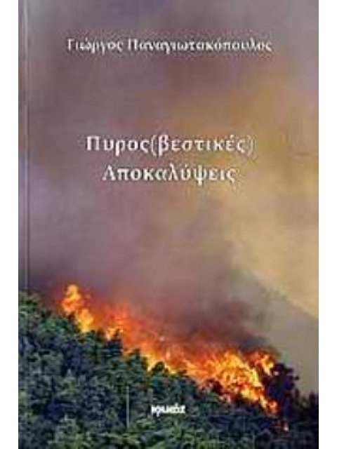 ΠΥΡΟΣ(ΒΕΣΤΙΚΕΣ) ΑΠΟΚΑΛΥΨΕΙΣ ΙΣΤΟΡΙΕΣ, ΓΕΓΟΝΟΤΑ ΚΑΙ ΝΤΟΚΟΥΜΕΝΤΑ ΤΟΥ ΠΥΡΟΣΒΕΣΤΙΚΟΥ ΣΩΜΑΤΟΣ