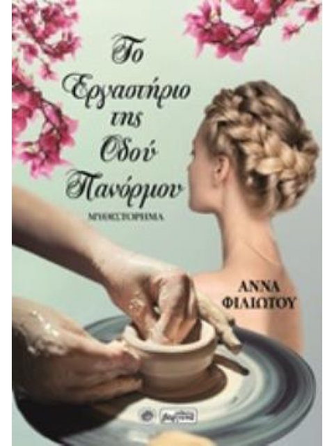 ΤΟ ΕΡΓΑΣΤΗΡΙΟ ΤΗΣ ΟΔΟΥ ΠΑΝΟΡΜΟΥ