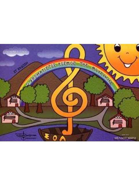 Ο ΧΡΩΜΑΤΙΣΤΟΣ ΚΟΣΜΟΣ ΤΗΣ ΜΟΥΣΙΚΗΣ ΝΟ 1