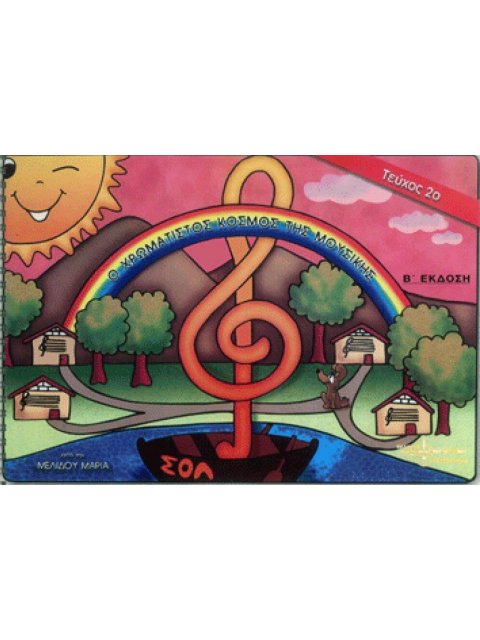 Ο ΧΡΩΜΑΤΙΣΤΟΣ ΚΟΣΜΟΣ ΤΗΣ ΜΟΥΣΙΚΗΣ 2