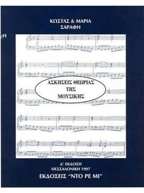 ΑΣΚΗΣΕΙΣ ΘΕΩΡΙΑΣ ΤΗΣ ΜΟΥΣΙΚΗΣ