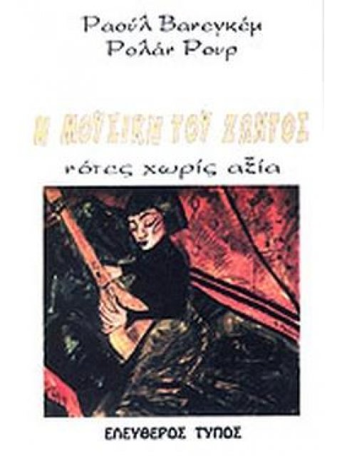 Η ΜΟΥΣΙΚΗ ΤΟΥ ΖΩΝΤΟΣ