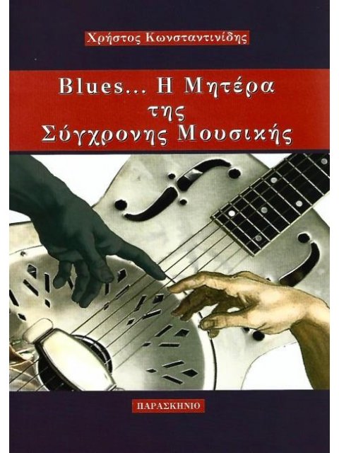 BLUES... Η ΜΗΤΕΡΑ ΤΗΣ ΣΥΓΧΡΟΝΗΣ ΜΟΥΣΙΚΗΣ