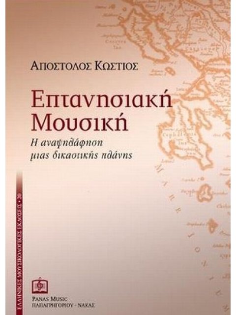 ΕΠΤΑΝΗΣΙΑΚΗ ΜΟΥΣΙΚΗ: Η ΑΝΑΨΗΛΑΦΗΣΗ ΜΙΑΣ ΔΙΚΑΣΤΙΚΗΣ ΠΛΑΝΗΣ