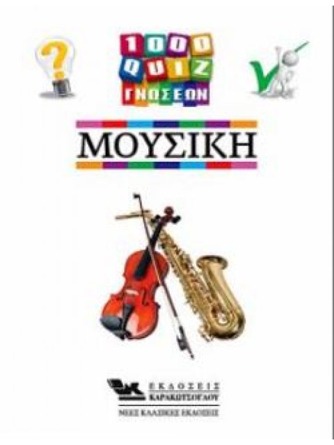 1000 ΚΟΥΙΖ ΓΝΩΣΕΩΝ-ΜΟΥΣΙΚΗ