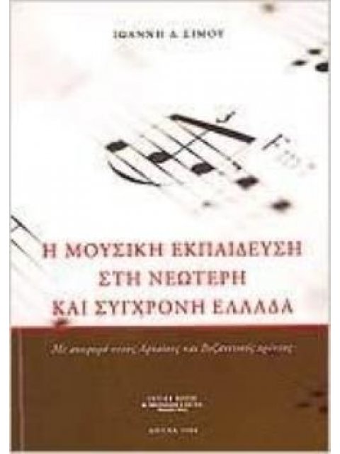 Η ΜΟΥΣΙΚΗ ΕΚΠΑΙΔΕΥΣΗ ΣΤΗ ΝΕΩΤΕΡΗ ΚΑΙ ΣΥΓΧΡΟΝΗ ΕΛΛΑΔΑ (ΑΝΑΦΟΡΑ ΣΤΟΥΣ ΑΡΧΑΙΟΥΣ ΚΑΙ ΒΥΖΑΝΤΙΝΟΥΣ ΧΡΟΝΟΥΣ