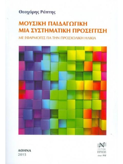 ΜΟΥΣΙΚΗ ΠΑΙΔΑΓΩΓΙΚΗ ΜΙΑ ΣΥΣΤΗΜΑΤΙΚΗ ΠΡΟΣΕΓΓΙΣΗ: ΜΕ ΕΦΑΡΜΟΓΕΣ ΓΙΑ ΤΗΝ ΠΡΟΣΧΟΛΙΚΗ ΗΛΙΚΙΑ