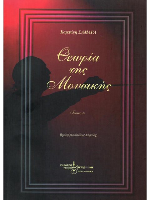 ΘΕΩΡΙΑ ΤΗΣ ΜΟΥΣΙΚΗΣ-ΣΑΜΑΡΑ