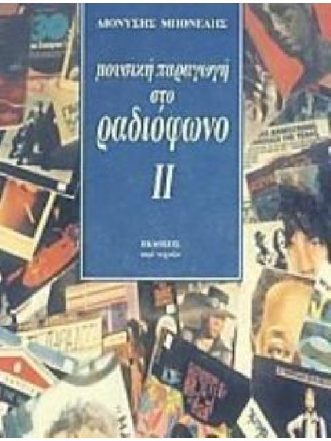 ΜΟΥΣΙΚΗ ΠΑΡΑΓΩΓΗ ΣΤΟ ΡΑΔΙΟΦΩΝΟ ΙΙ