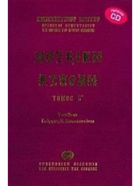 ΜΟΥΣΙΚΗ ΚΥΨΕΛΗ ΤΟΜΟΣ Β'