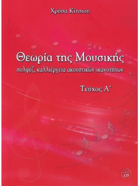 ΘΕΩΡΙΑ ΤΗΣ ΜΟΥΣΙΚΗΣ ΜΕ CD - ΤΕΥΧΟΣ Α-ΚΙΤΣΙΟΥ