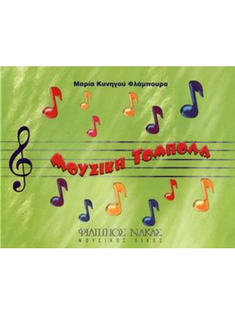 ΜΟΥΣΙΚΗ ΤΟΜΠΟΛΑ ΜΑΡΙΑ ΚΥΝΗΓΟΥ